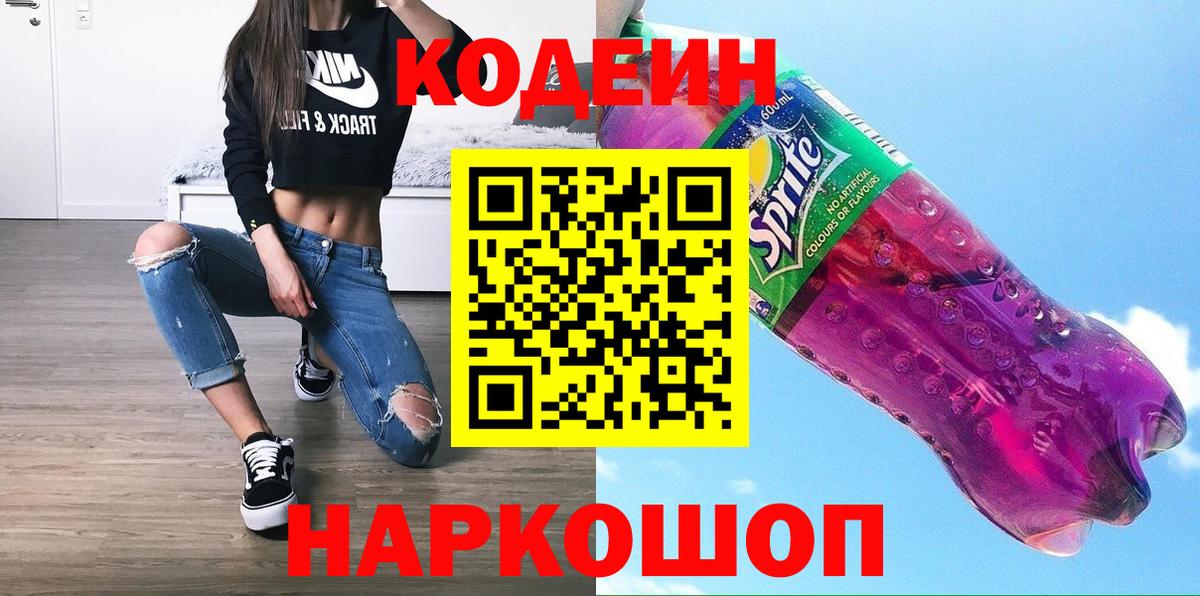 Codein напиток Lean (лин)  Codein Purple Drank  Хабаровск  Вход с VPN 